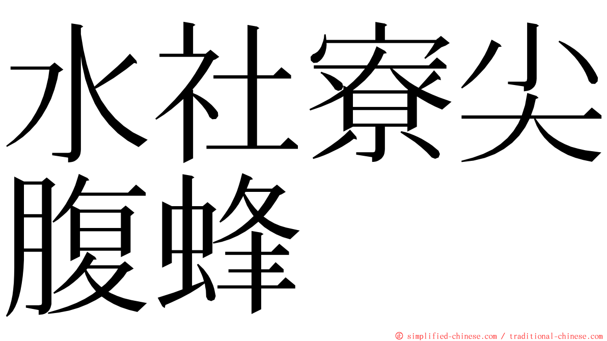 水社寮尖腹蜂 ming font