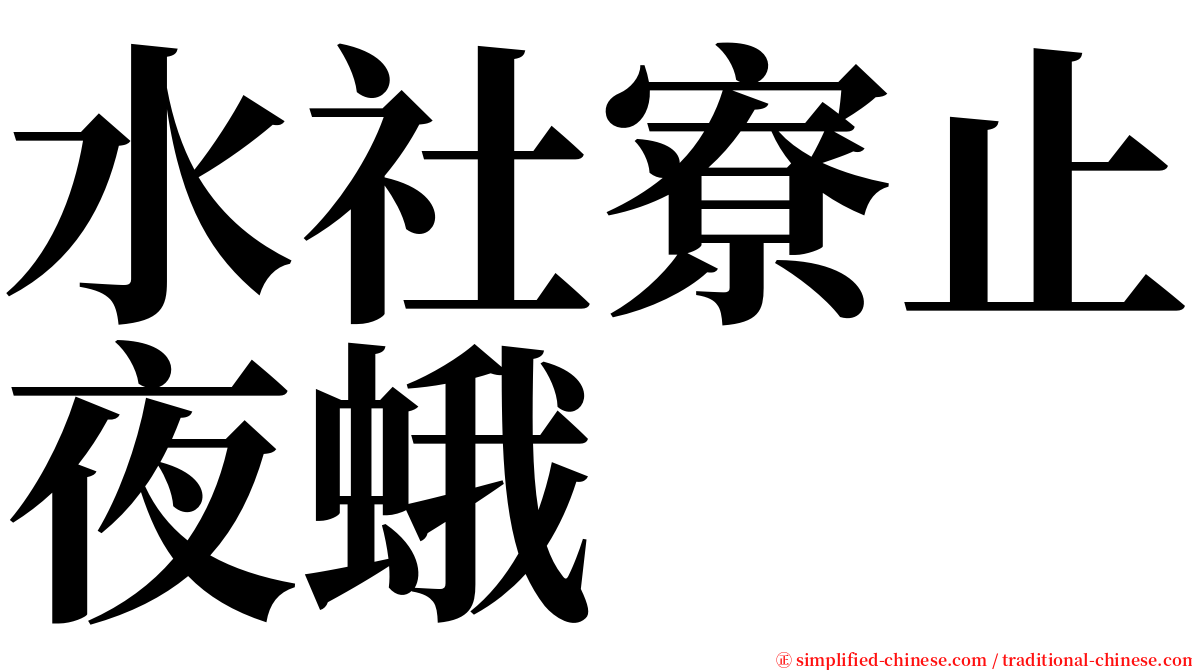 水社寮止夜蛾 serif font