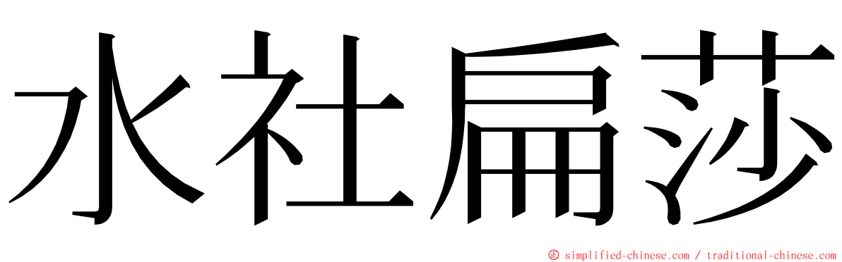 水社扁莎 ming font