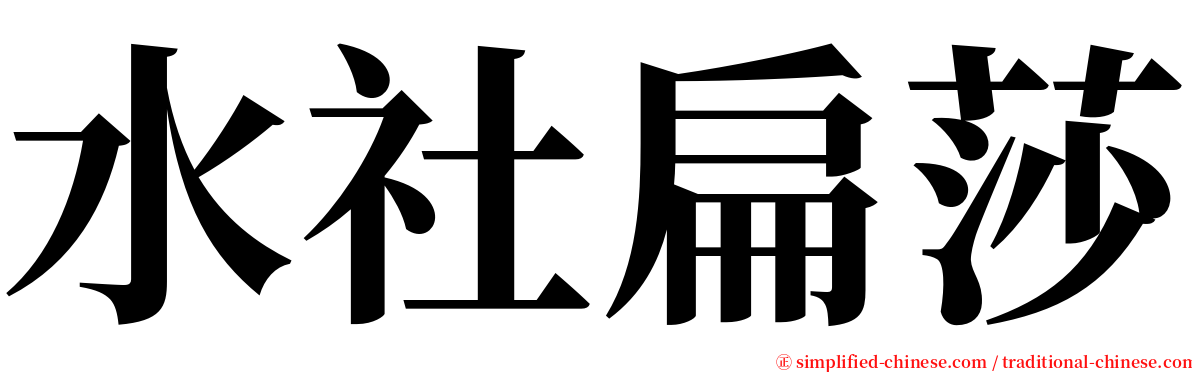 水社扁莎 serif font