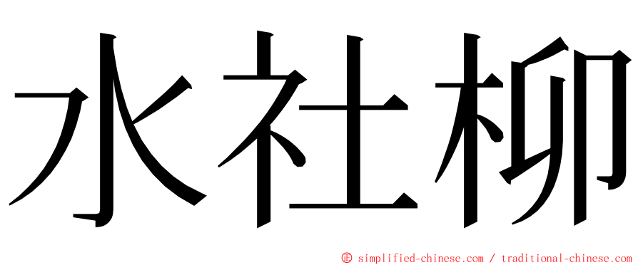 水社柳 ming font