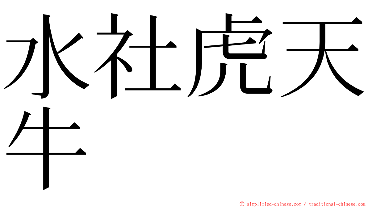 水社虎天牛 ming font