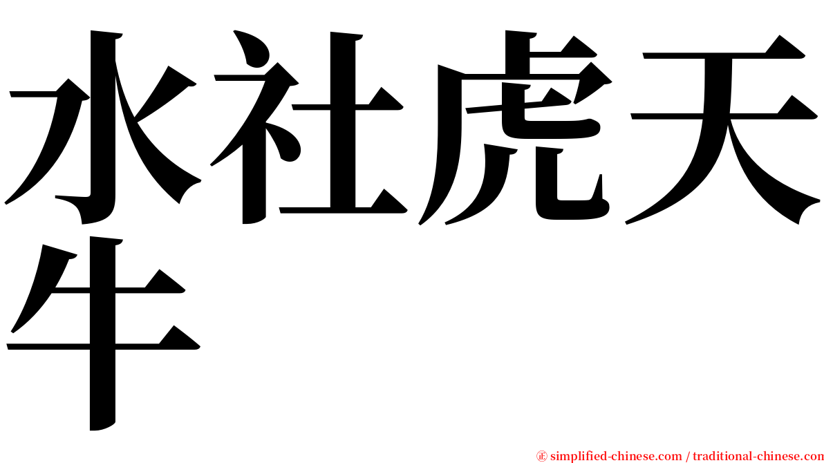 水社虎天牛 serif font