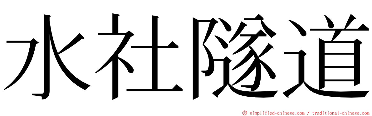 水社隧道 ming font