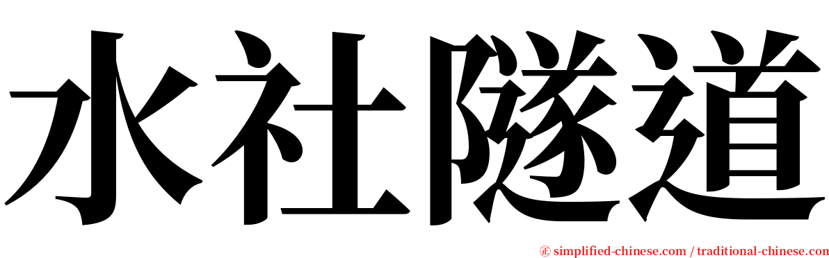 水社隧道 serif font