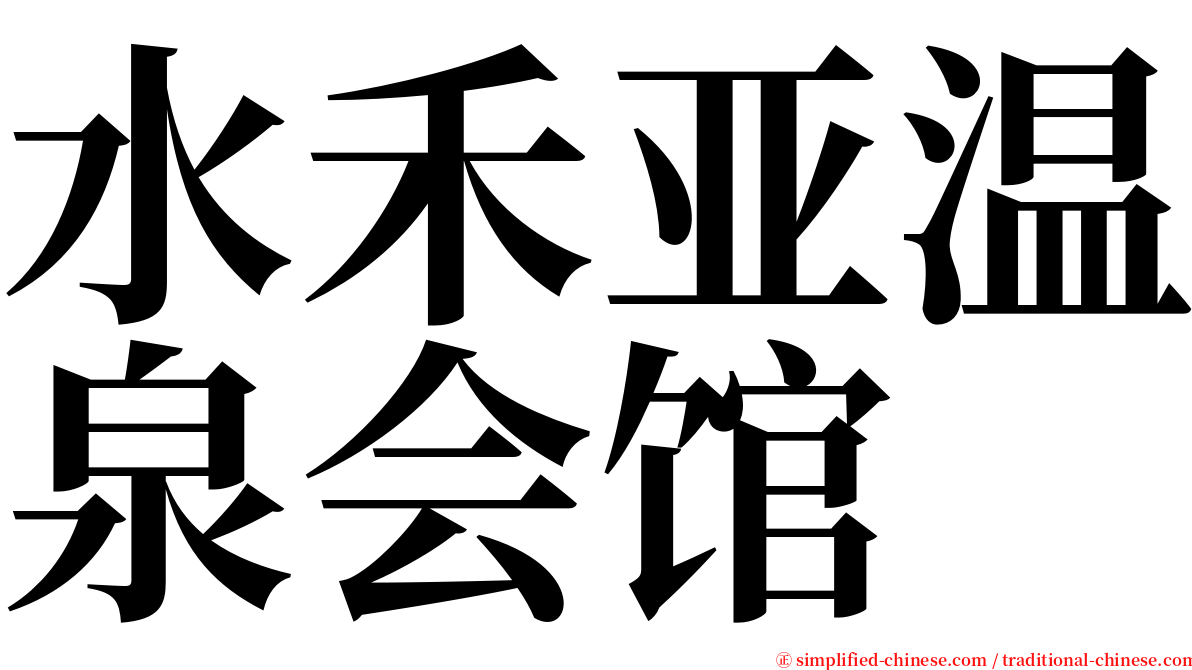 水禾亚温泉会馆 serif font