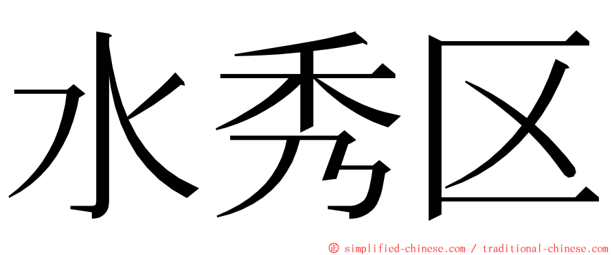 水秀区 ming font