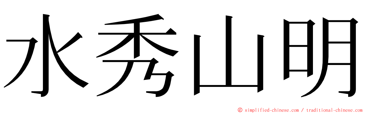 水秀山明 ming font