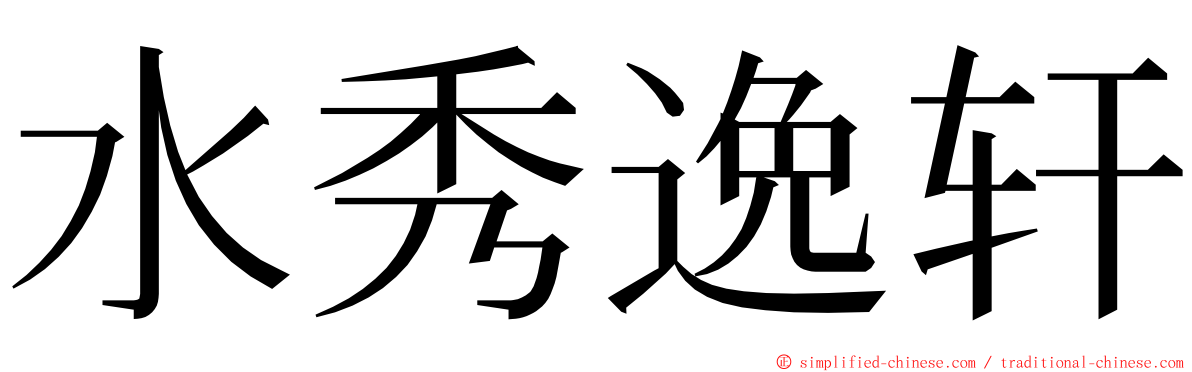 水秀逸轩 ming font