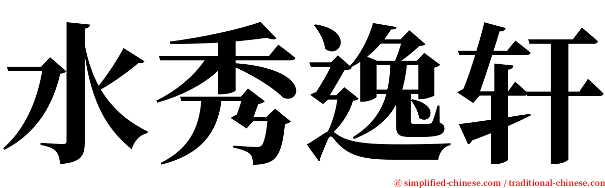 水秀逸轩 serif font