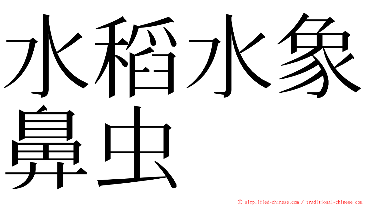 水稻水象鼻虫 ming font