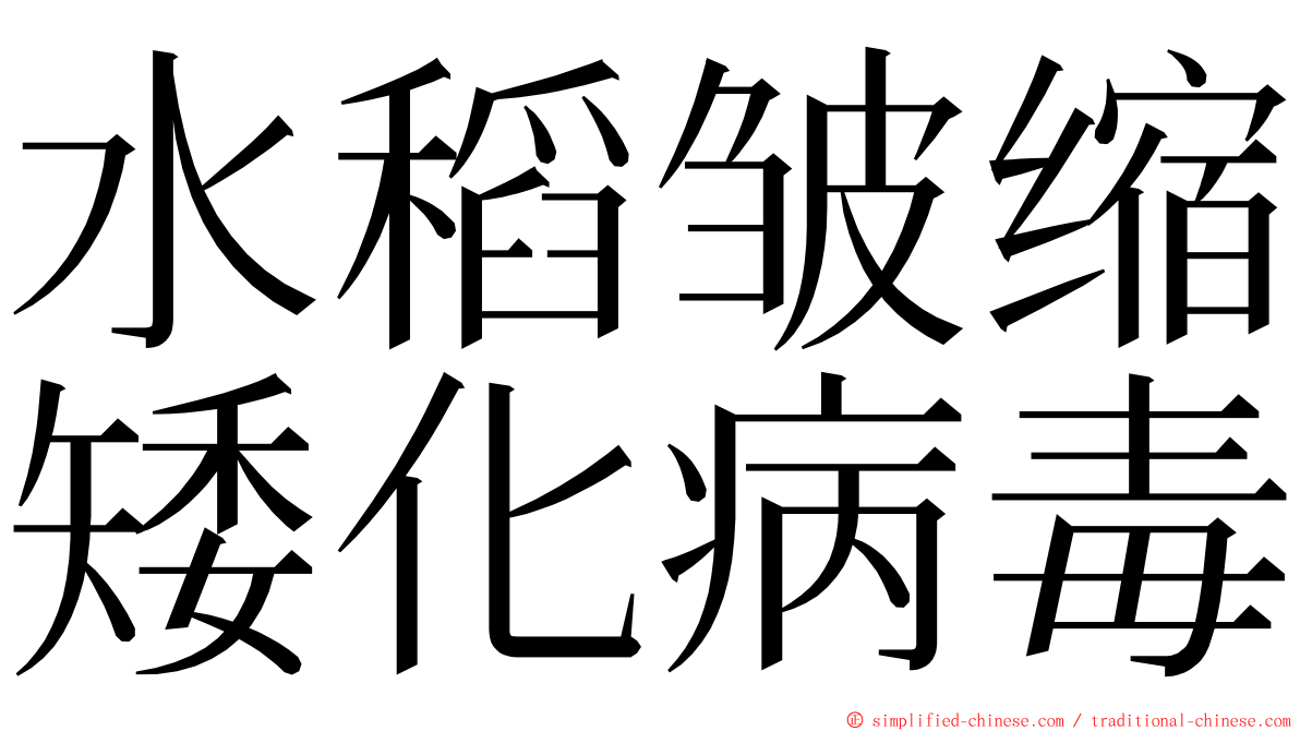 水稻皱缩矮化病毒 ming font