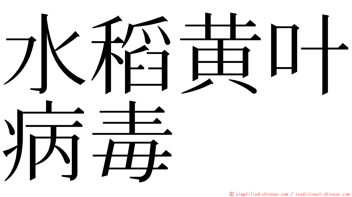 水稻黄叶病毒 ming font