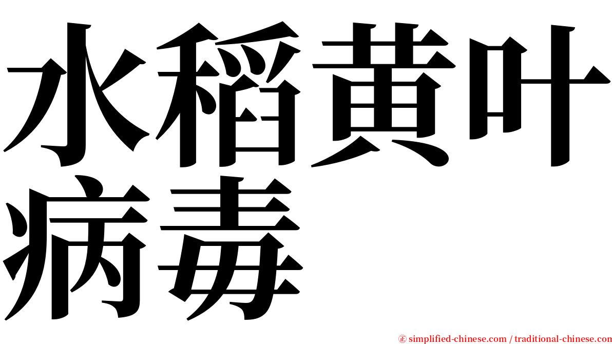 水稻黄叶病毒 serif font