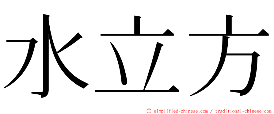 水立方 ming font