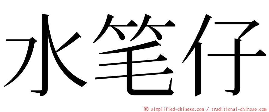 水笔仔 ming font