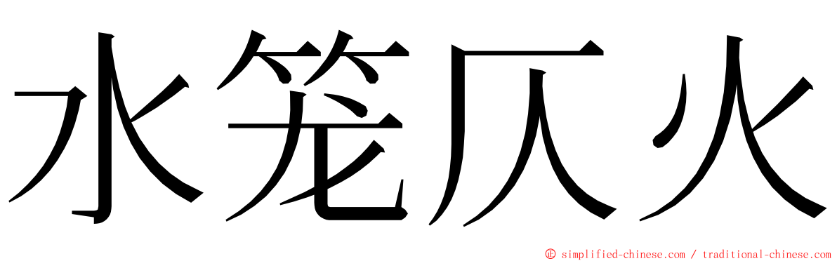 水笼仄火 ming font