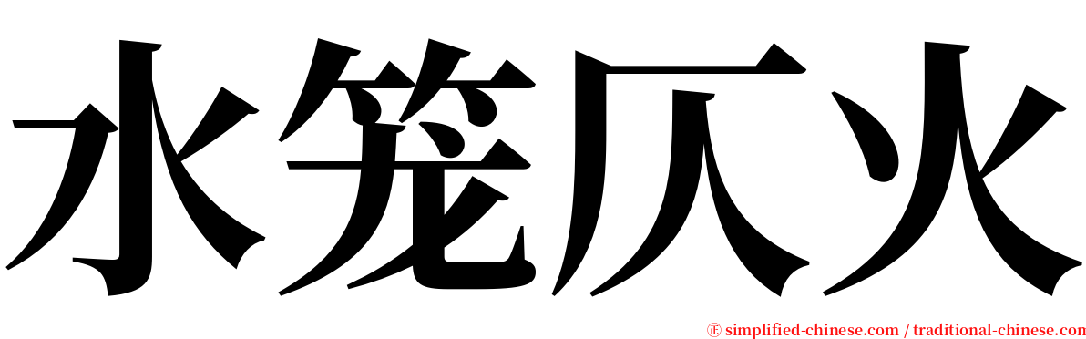 水笼仄火 serif font
