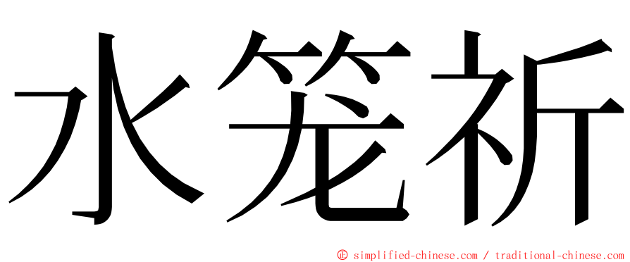 水笼祈 ming font