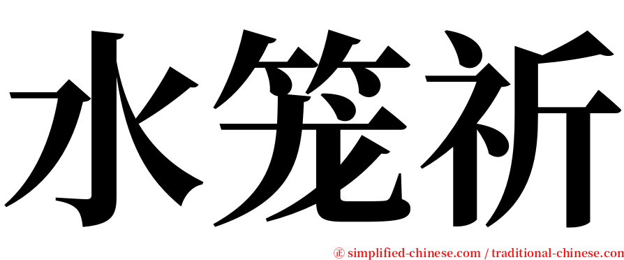 水笼祈 serif font