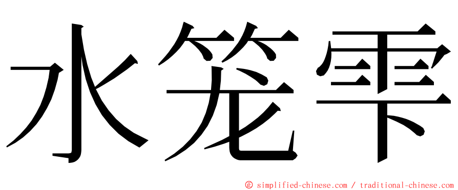 水笼雫 ming font