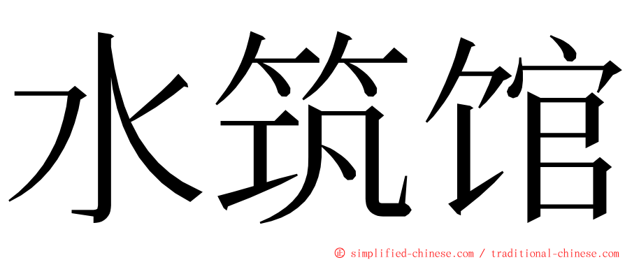 水筑馆 ming font