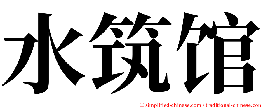 水筑馆 serif font