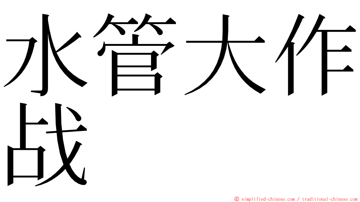 水管大作战 ming font