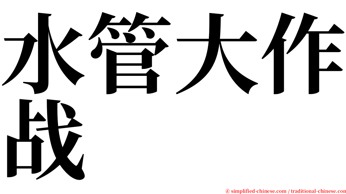 水管大作战 serif font