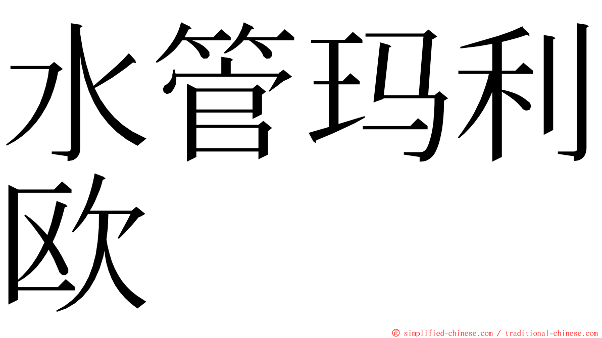 水管玛利欧 ming font