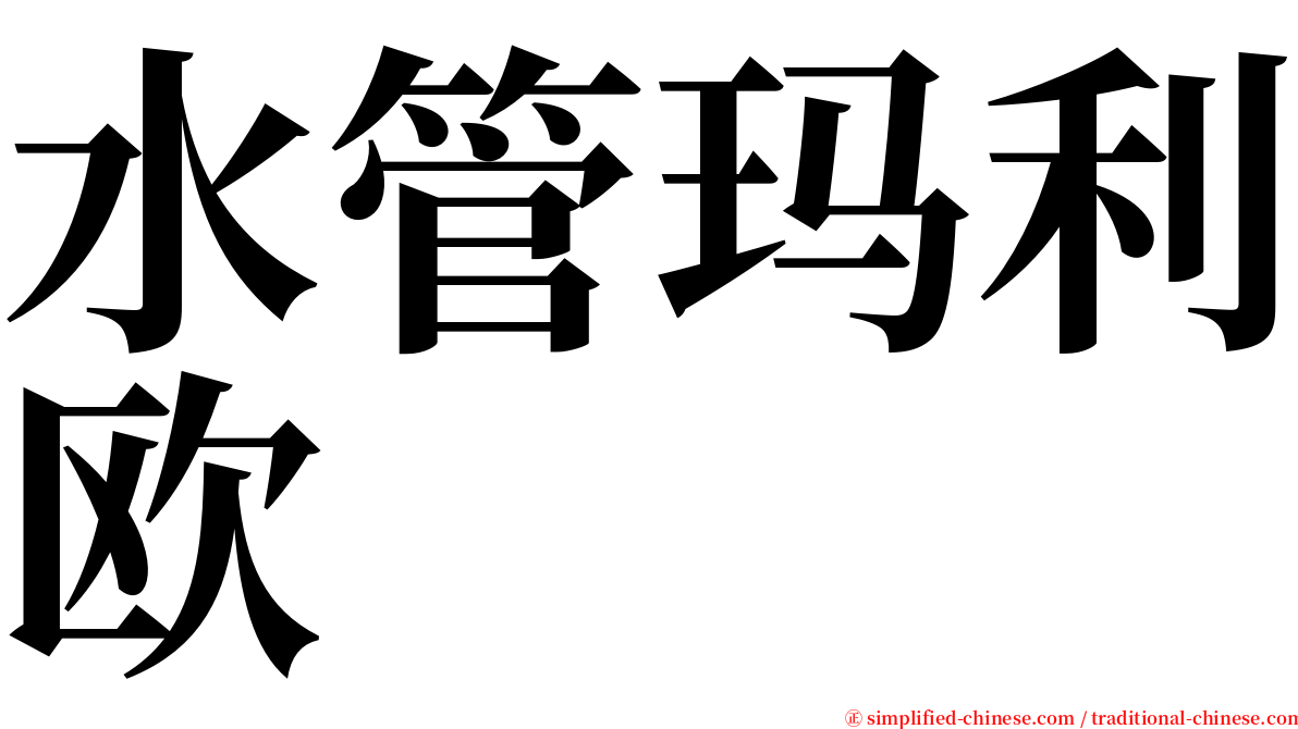 水管玛利欧 serif font