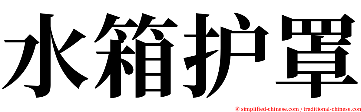 水箱护罩 serif font