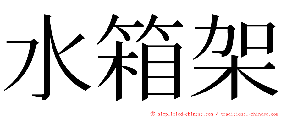 水箱架 ming font