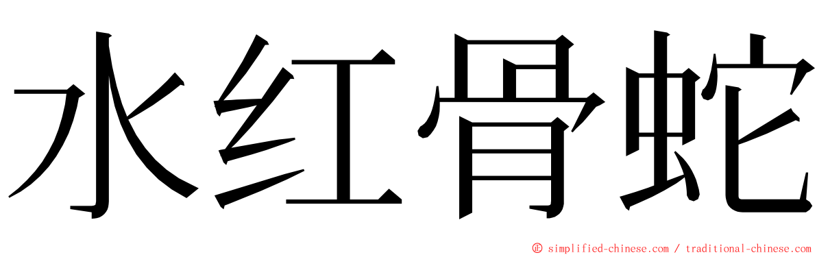 水红骨蛇 ming font