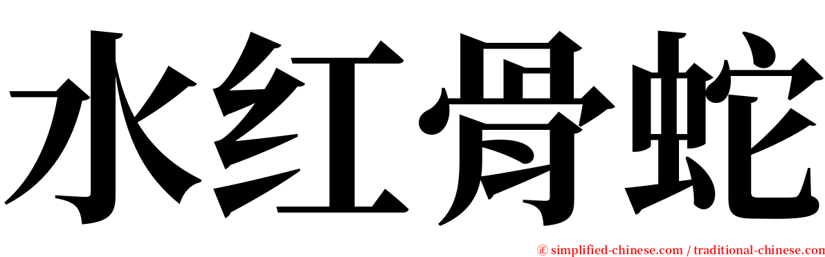 水红骨蛇 serif font