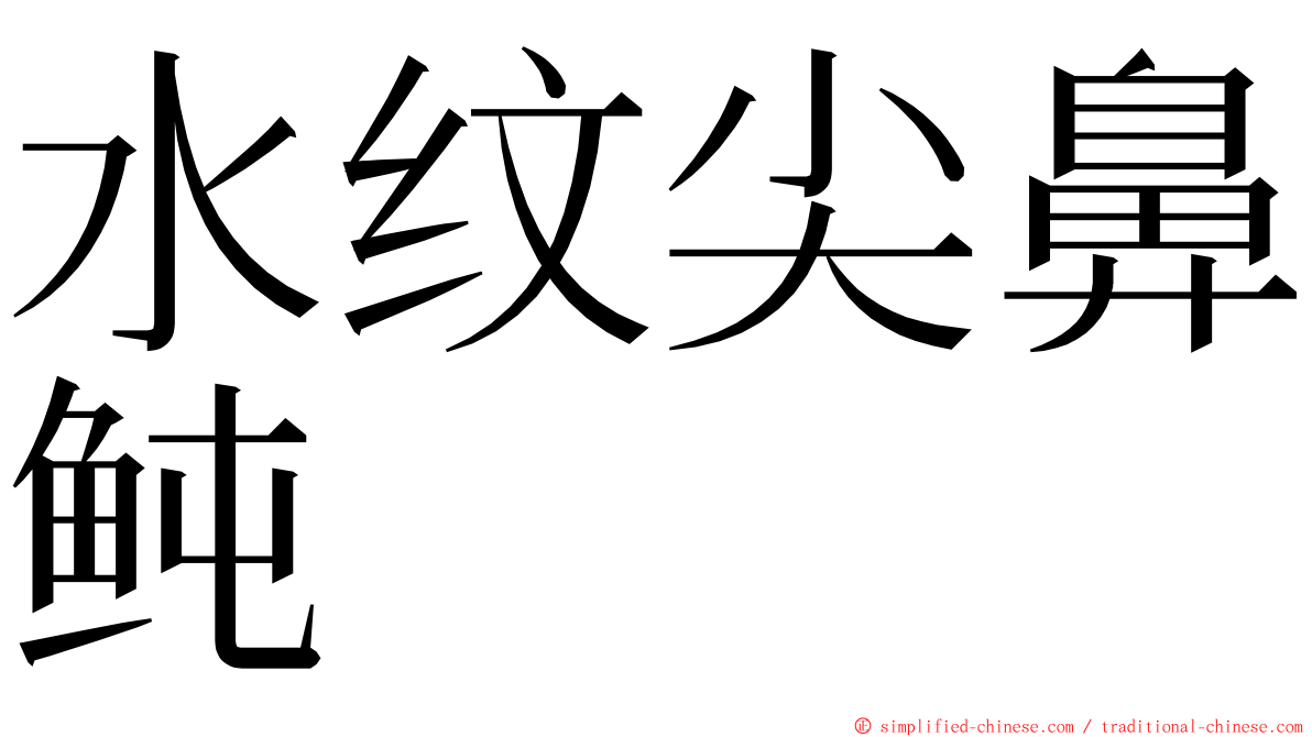 水纹尖鼻鲀 ming font