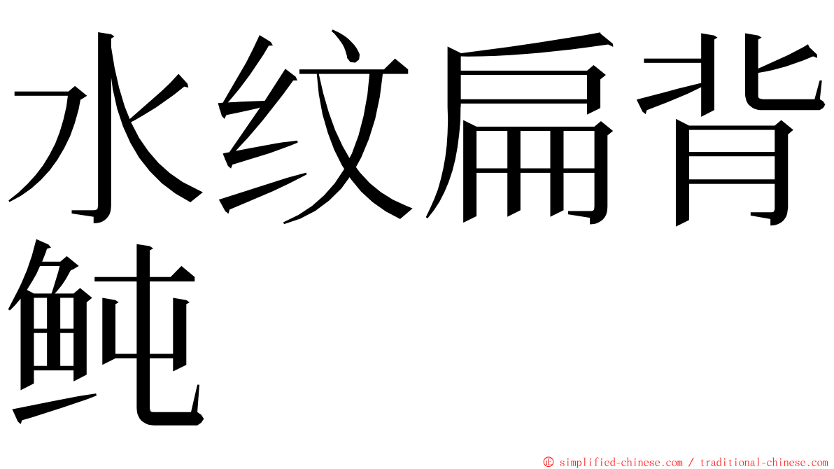 水纹扁背鲀 ming font