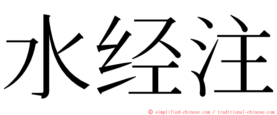 水经注 ming font