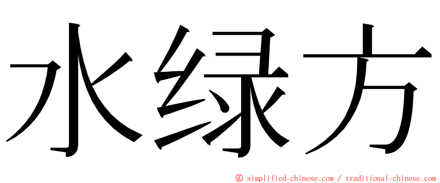 水绿方 ming font