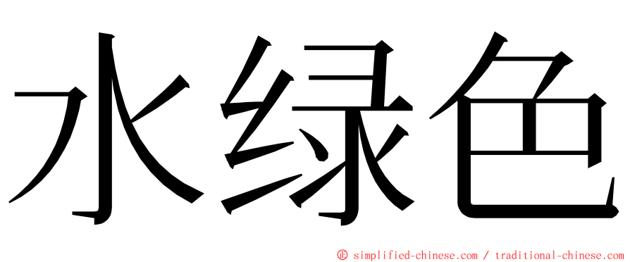 水绿色 ming font