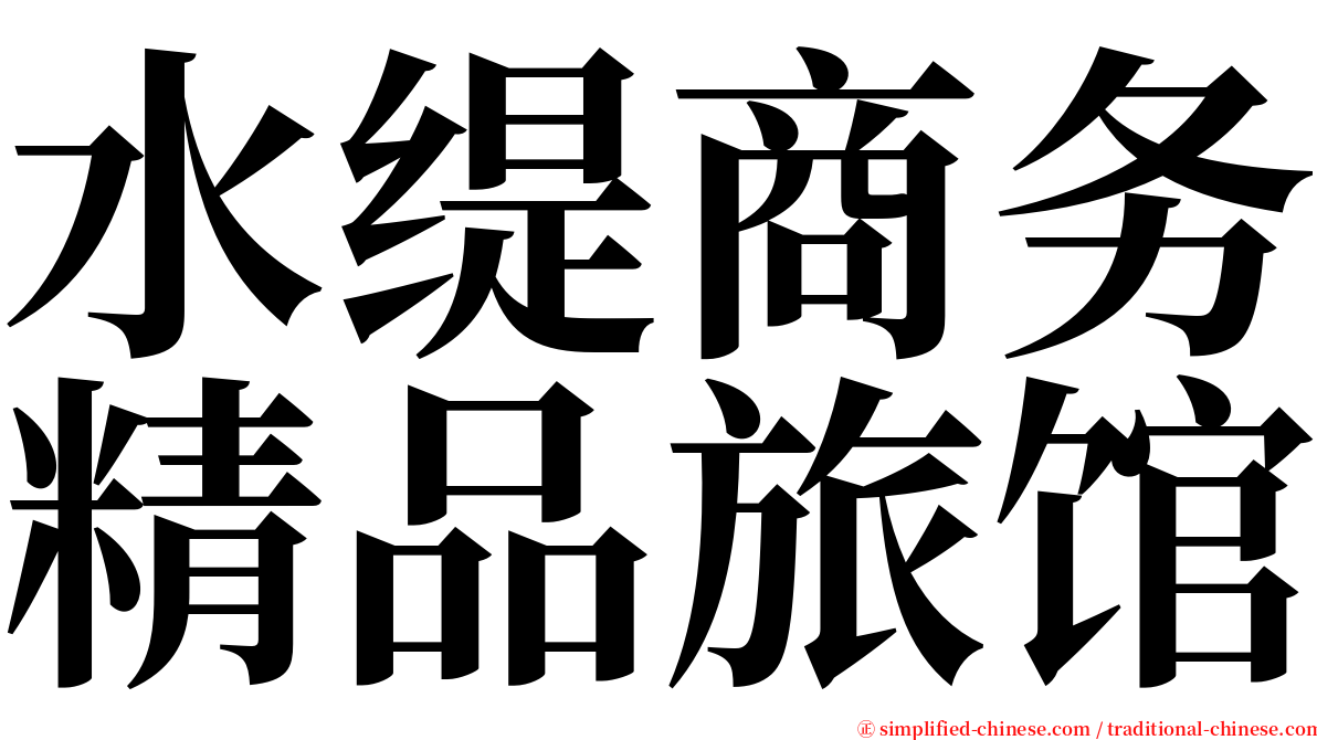 水缇商务精品旅馆 serif font