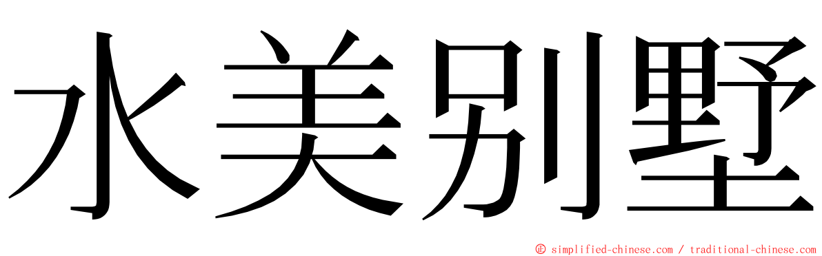 水美别墅 ming font