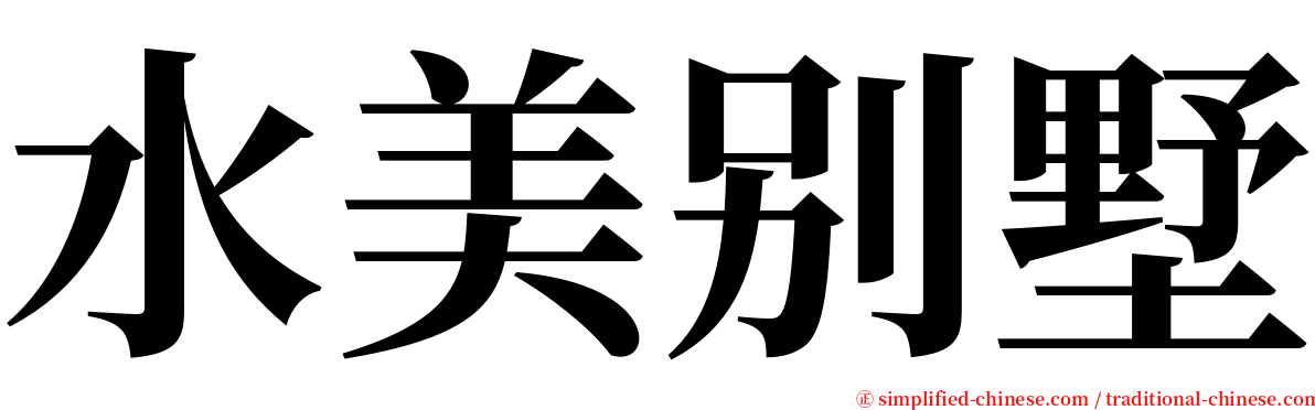 水美别墅 serif font