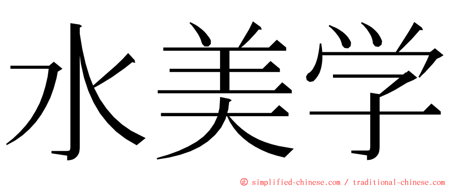 水美学 ming font
