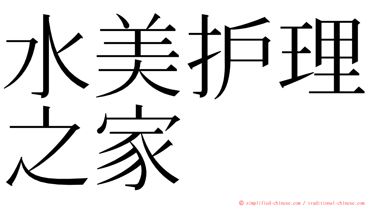 水美护理之家 ming font