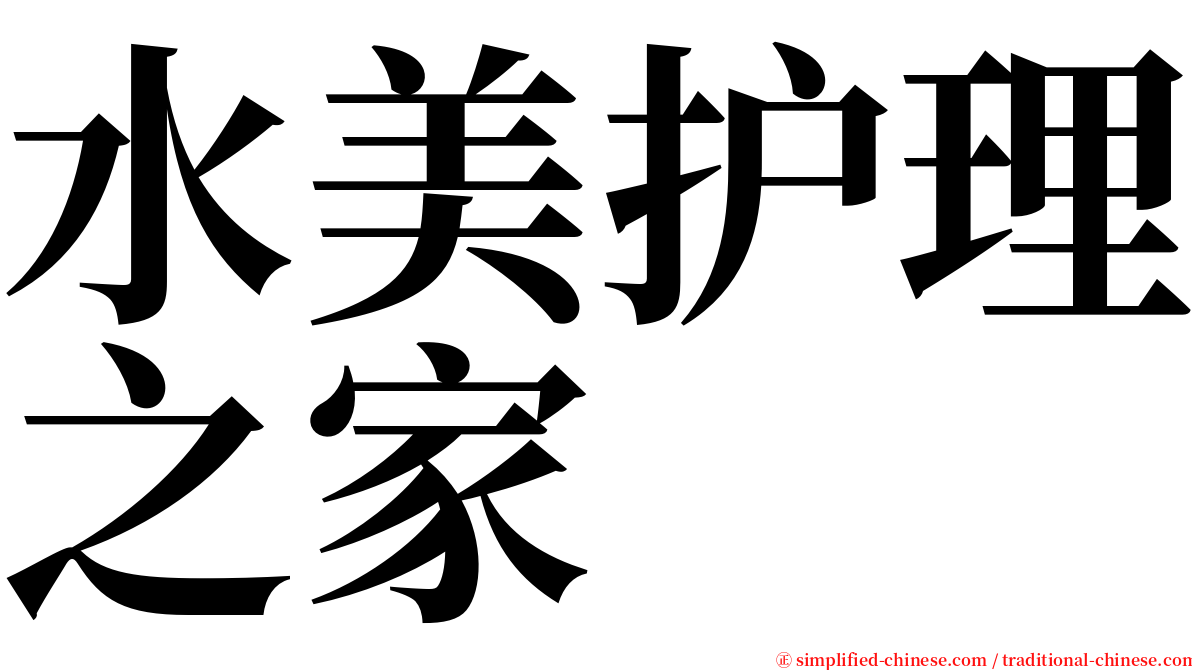 水美护理之家 serif font