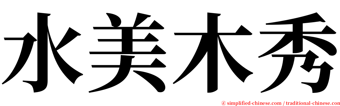 水美木秀 serif font