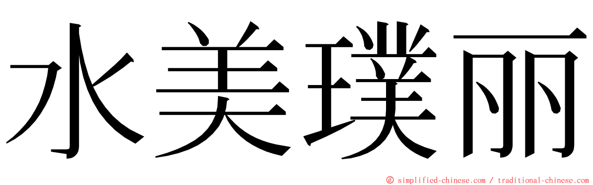 水美璞丽 ming font