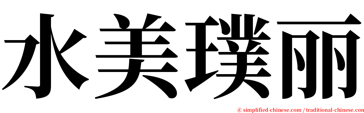 水美璞丽 serif font