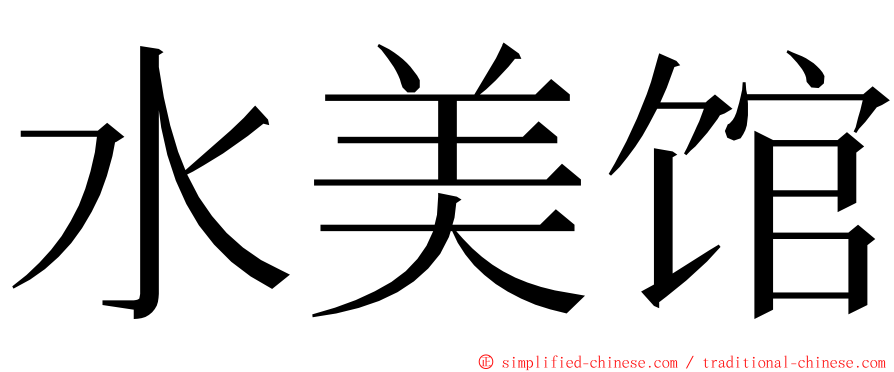 水美馆 ming font